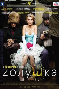   Zолушка (2012)