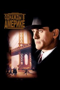   Однажды в Америке (1983)