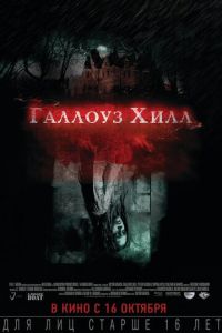 Галлоуз Хилл (2013)