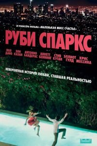   Руби Спаркс (2012)