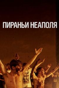   Пираньи Неаполя (2019)