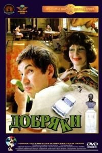 Добряки (1979)