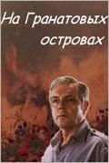 На Гранатовых островах (1981)