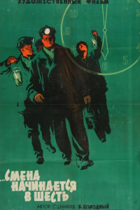 Смена начинается в шесть (1958)