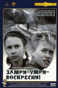 Замри-умри-воскресни! (1989)