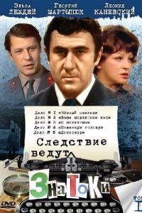 Следствие ведут знатоки: Черный маклер (1971)