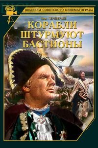 Корабли штурмуют бастионы (1953)