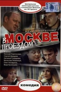 В Москве, проездом... (1970)