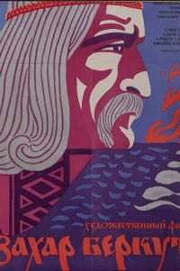 Захар Беркут (1971)