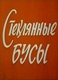 Стеклянные бусы (1978)