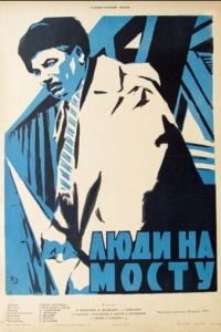 Люди на мосту (1959)