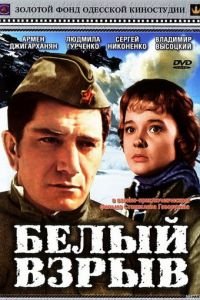 Белый взрыв (1969)