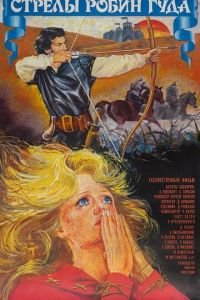 Стрелы Робин Гуда (1975)