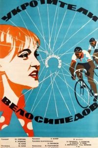 Укротители велосипедов (1963)