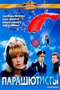 Парашютисты (1984)