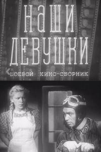 Наши девушки (1942)