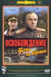 Освобождение: Битва за Берлин (1971)