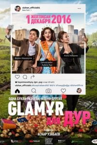 Glaмұр для дур (2016)