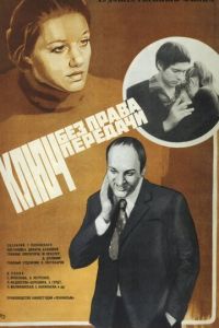 Ключ без права передачи (1976)