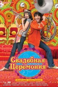   Свадебная церемония (2010)