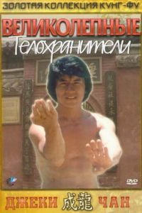 Великолепные телохранители (1978)