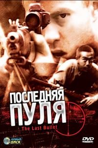 Последняя пуля (1995)