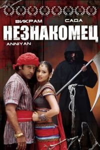 Незнакомец (2005)