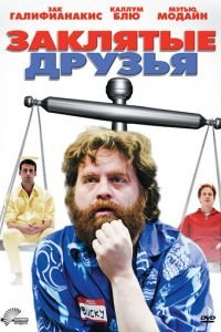 Заклятые друзья (2009)