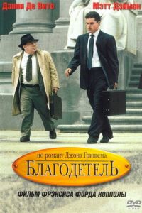 Благодетель (1997)