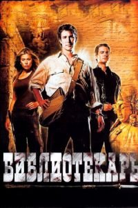   Библиотекарь: В поисках копья судьбы (2004)