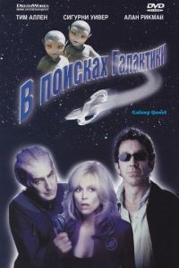   В поисках галактики (1999)