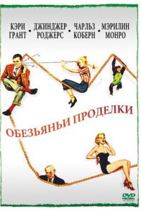 Обезьяньи проделки (1952)