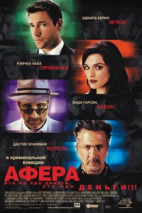 Афера (2003)