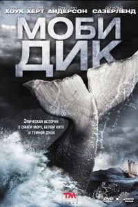 Моби Дик (2011)