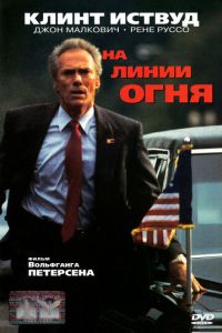 На линии огня (1993)