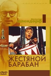 Жестяной барабан (1979)