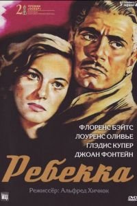   Ребекка (1940)