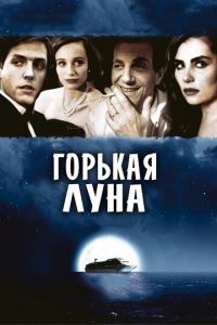 Горькая луна (1992)