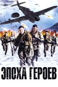   Эпоха героев (2011)