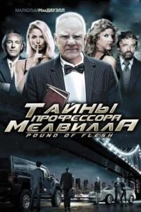   Тайны профессора Мелвилла (2010)