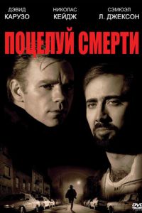 Поцелуй смерти (1994)