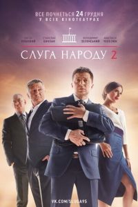   Слуга народа 2 (2016)