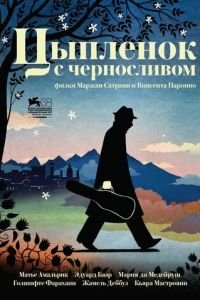   Цыпленок с черносливом (2011)