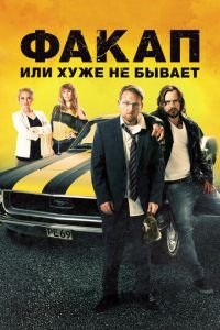   Факап, или Хуже не бывает (2014)