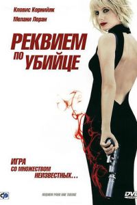   Реквием по убийце (2011)