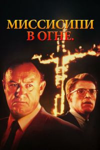   Миссисипи в огне (1988)