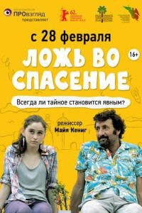 Ложь во спасение (2011)