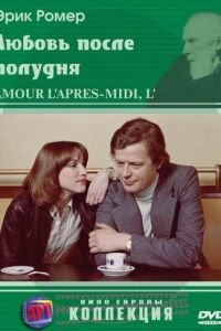 Любовь после полудня (1972)