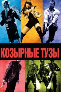   Козырные тузы (2006)