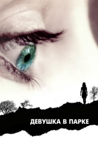 Девушка в парке (2007)